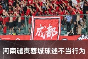 津媒评蓉城球迷事件：所谓球迷文化，不能成“恶”的根源与保护伞图片
